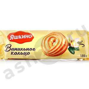 Печенье ЯШКИНО ванильное кольцо 180г