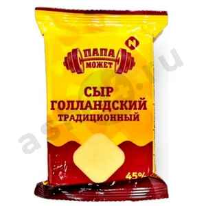 Молочные продукты Сыр ПАПА МОЖЕТ голландский 180г