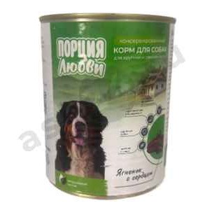 Корм для собак ПОРЦИЯ ЛЮБВИ ягненок с сердцем 850г ж/б
