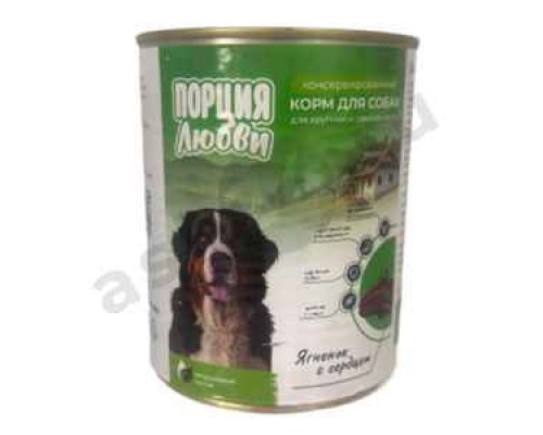 Корм для собак ПОРЦИЯ ЛЮБВИ ягненок с сердцем 850г ж/б