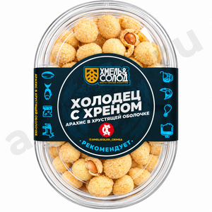 Снеки Арахис ХМЕЛЬ И СОЛОД холодец с хреном 100г (контейнер)