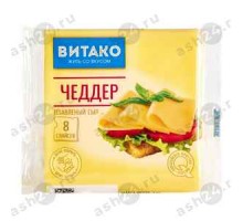 Сыр ВИТАКО чеддер 130г пласты
