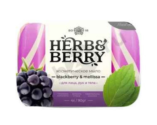 Мыло HERB&BERRY Ежевика и мелисса 90г