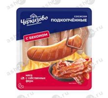 Сосиски ТМ ЧЕРКИЗОВО подкопченные с беконом 400г (штука)