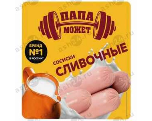 Сосиски ТМ ПАПА МОЖЕТ сливочные 0,410кг