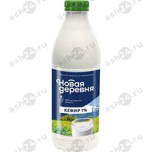 Молочные продукты Кефир НОВАЯ ДЕРЕВНЯ 1% 900г бутылка