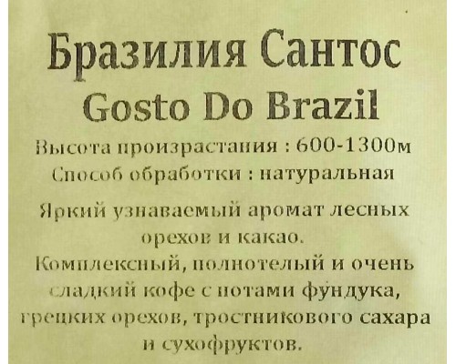 Кофе вес зерно GEMMA Бразилия Сантос Gosto do Brazil