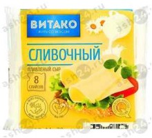 Сыр ВИТАКО сливочный 130г пласты