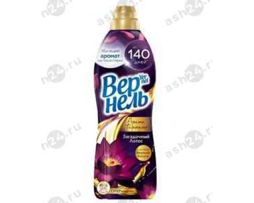 Кондиционер для белья ВЕРНЕЛЬ загадочный лотос 870мл