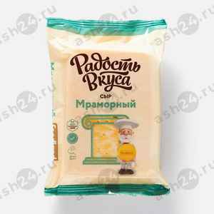 Молочные продукты Сыр РАДОСТЬ ВКУСА мраморный 180г (0554)