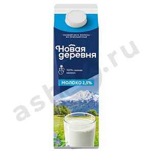 Молочные продукты Молоко НОВАЯ ДЕРЕВНЯ 2,5% 900г 1л т/п