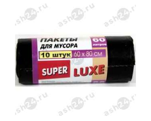 Пакеты для мусора SUPER LUXE 10шт 60х80 см 60л (171313)