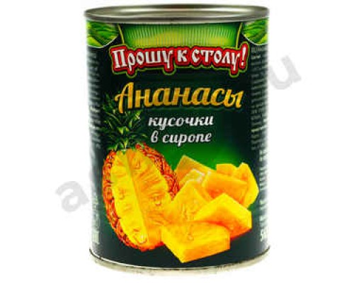 Бакалея Консервы Ананасы ПРОШУ К СТОЛУ кусочки в сиропе 565г ж/б