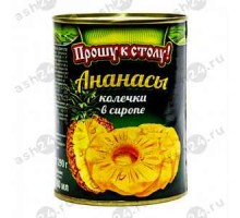 Консервы Ананасы ПРОШУ К СТОЛУ кусочки в сиропе 565г ж/б