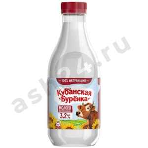 Молочные продукты Молоко КУБАНСКАЯ БУРЕНКА 3,2% 930мл бутылка