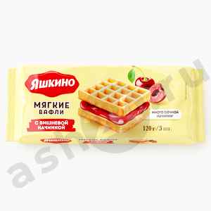 Вафли мягкие ЯШКИНО с вишневым джемом 120г