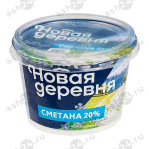 Молочные продукты Сметана НОВАЯ ДЕРЕВНЯ 20% 180г стакан