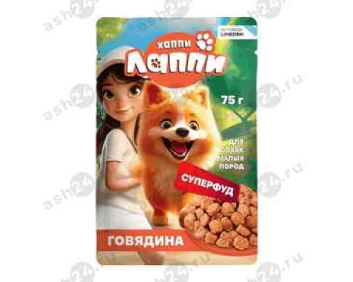 Корм для собак  малых пород ХАППИ ЛАППИ говядина 75г