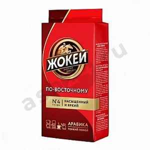Кофе ЖОКЕЙ по-восточному молотый 250г
