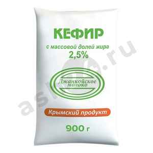 Молочные продукты Кефир ДЖАНКОЙ 2,5% 900г пленка (0428)