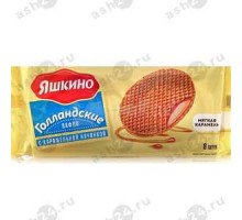 Вафли голландские ЯШКИНО с карамельной начинкой 165г
