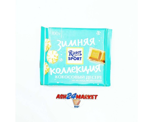 Шоколад РИТТЕР СПОРТ кокосовый десерт 100г