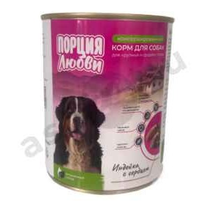 Корм для собак ПОРЦИЯ ЛЮБВИ индейка с сердцем 850г ж/б