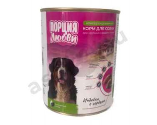 Корм для собак ПОРЦИЯ ЛЮБВИ индейка с сердцем 850г ж/б