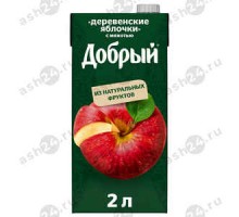 Сок ДОБРЫЙ деревенские яблочки 2л т/п (7206)