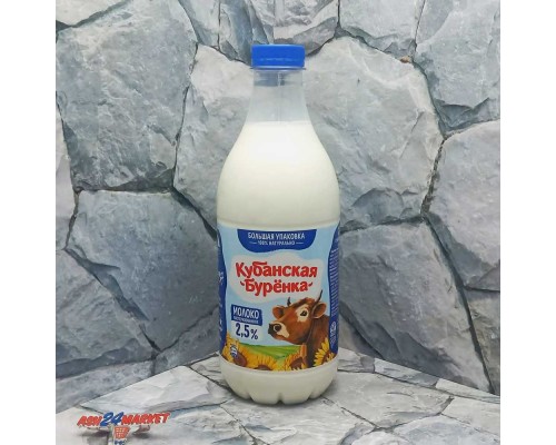 Молоко КУБАНСКАЯ БУРЕНКА 2,5% 930мл бутылка