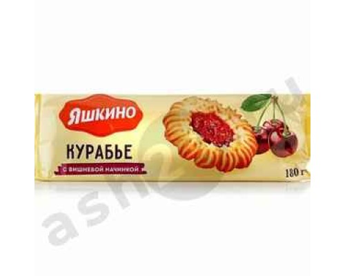 Печенье ЯШКИНО курабье вишня 180г