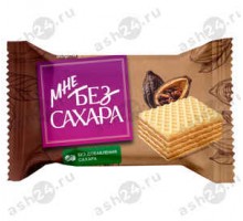 Конфеты вес Мне без сахара с какао вафли