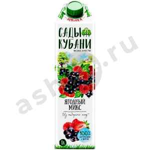 Напитки Сок САДЫ КУБАНИ ягодный микс 1л т/п