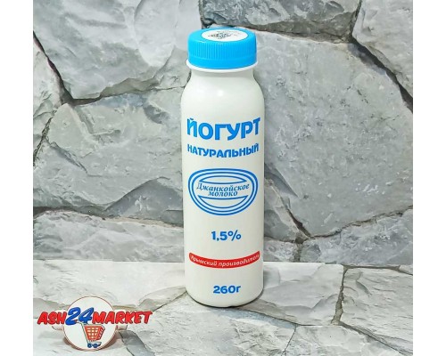 Йогурт ДЖАНКОЙСКИЙ натуральный 1,5% 260г бутылка