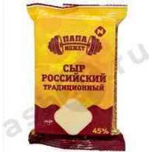 Молочные продукты Сыр ПАПА МОЖЕТ российский 180г