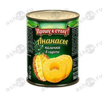 Консервы Ананасы ПРОШУ К СТОЛУ колечки в сиропе 565г ж/б
