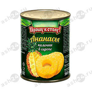 Бакалея Консервы Ананасы ПРОШУ К СТОЛУ кольца в сиропе 565г ж/б