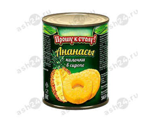 Бакалея Консервы Ананасы ПРОШУ К СТОЛУ кольца в сиропе 565г ж/б