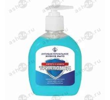 Мыло жидкое АНТИБАКТЕРИАЛЬНОЕ ТРИКЛОМЕД 300мл