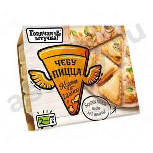 Полуфабрикаты Чебупицца ГОРЯЧАЯ ШТУЧКА курочка по-итальянски 250г