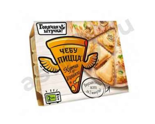 Полуфабрикаты Чебупицца ГОРЯЧАЯ ШТУЧКА курочка по-итальянски 250г
