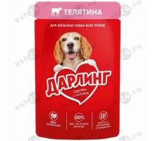 Корм для собак ДАРЛИНГ телятина 75г (5956)