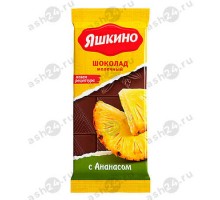 Шоколад ЯШКИНО молочный ананас 85г