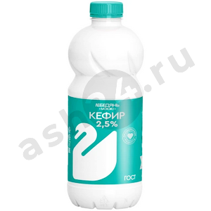 Молочные продукты Кефир ЛЕБЕДЯНЬ 2,5% 900г бутылка