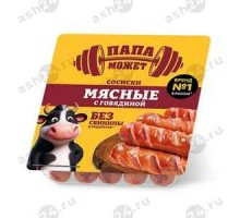 Сосиски ТМ ПАПА МОЖЕТ мясные с говядиной 400г (штука)
