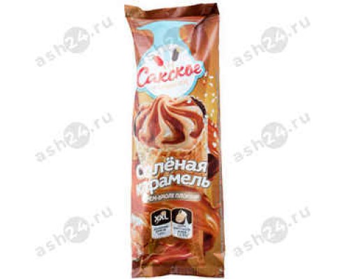 Мороженое САКСКОЕ соленая карамель рожок 125г (1527)