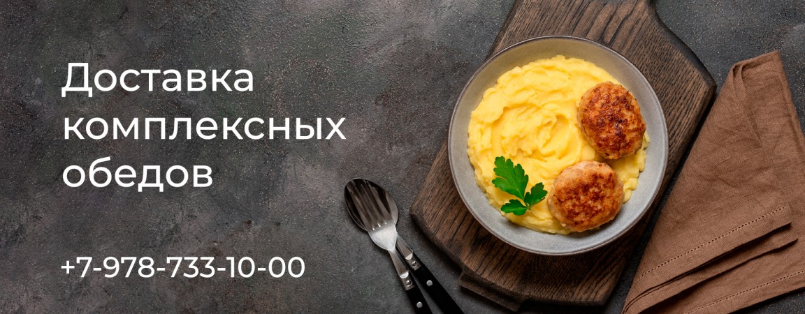 Комплексные обеды