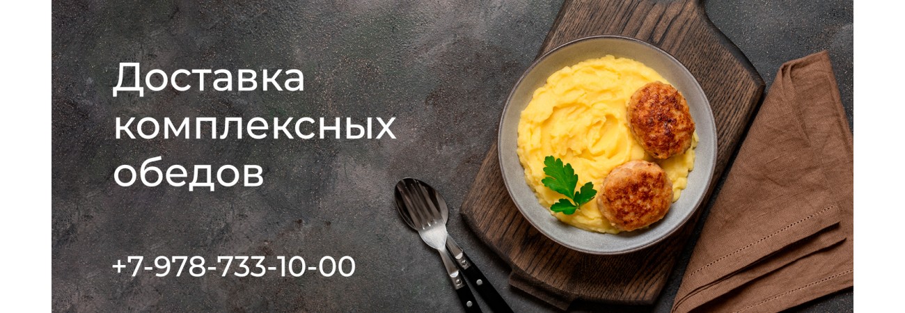Комплексные обеды