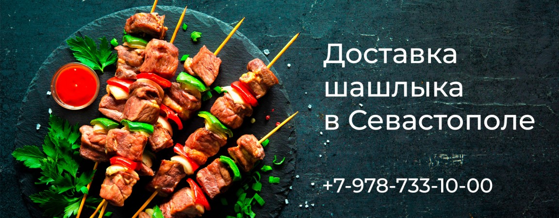 Доставка шашлыка