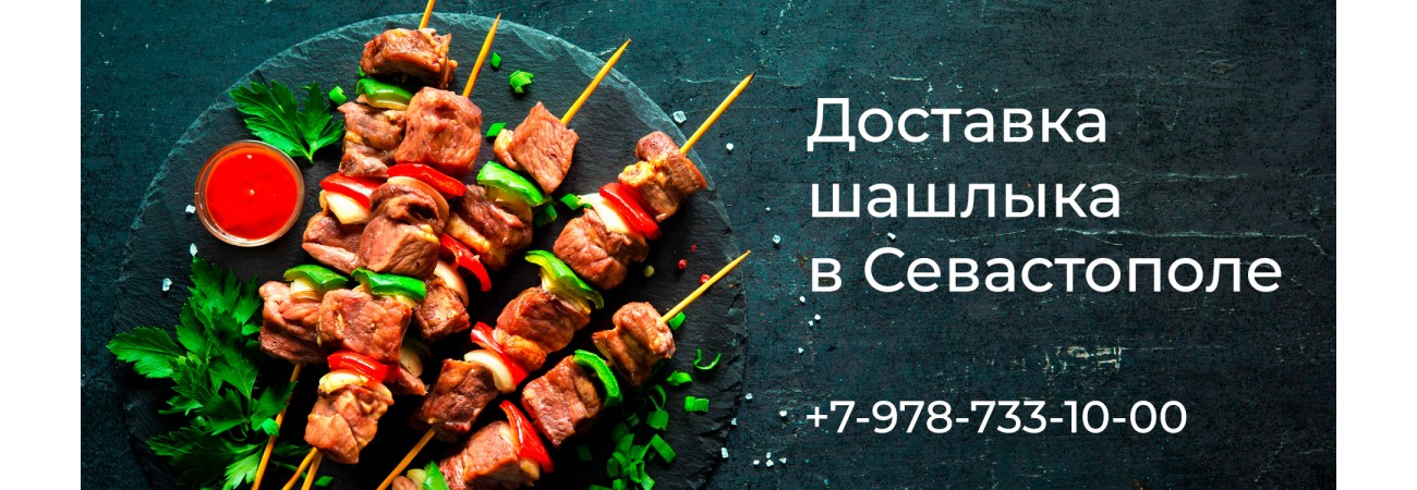 Доставка шашлыка